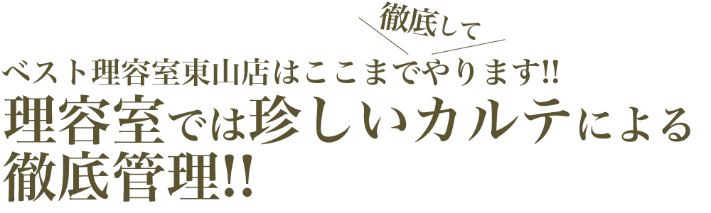 理容室では珍しいカルテによる徹底管理!!