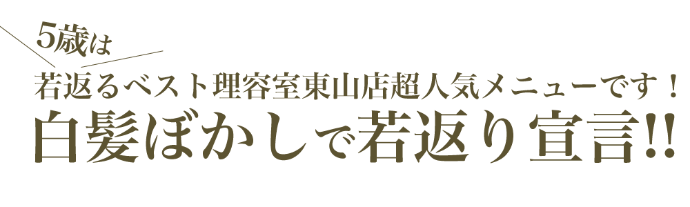 白髪ぼかしで若返り宣言!!